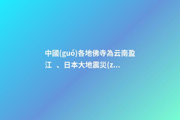 中國(guó)各地佛寺為云南盈江、日本大地震災(zāi)區(qū)超度祈福